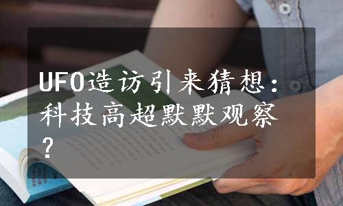 UFO造访引来猜想：科技高超默默观察？