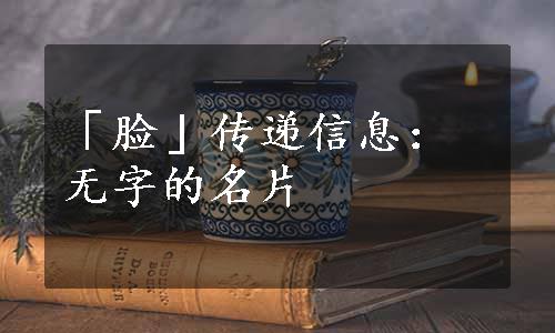 「脸」传递信息：无字的名片