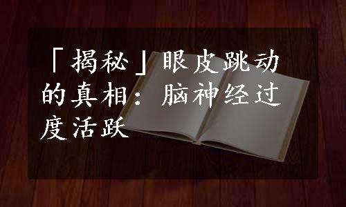 「揭秘」眼皮跳动的真相：脑神经过度活跃