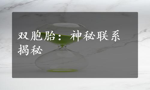 双胞胎：神秘联系揭秘