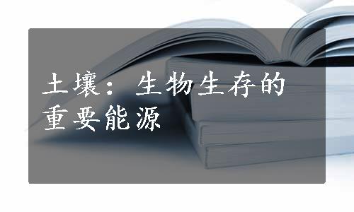 土壤：生物生存的重要能源