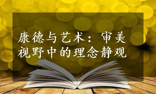 康德与艺术：审美视野中的理念静观