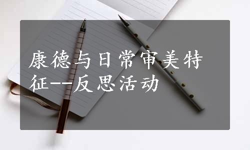 康德与日常审美特征--反思活动