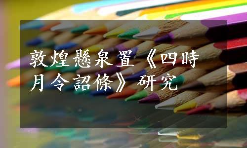 敦煌懸泉置《四時月令詔條》研究