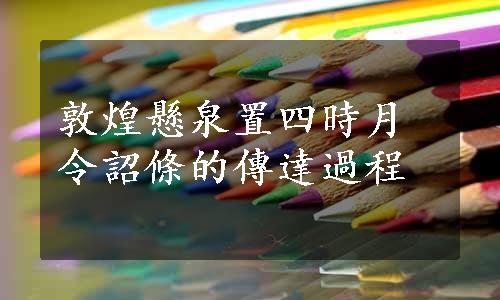 敦煌懸泉置四時月令詔條的傳達過程