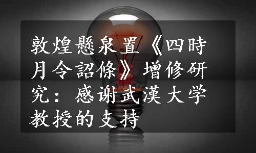 敦煌懸泉置《四時月令詔條》增修研究：感谢武漢大学教授的支持