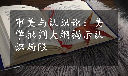 审美与认识论：美学批判大纲揭示认识局限