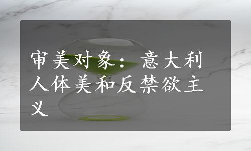 审美对象：意大利人体美和反禁欲主义