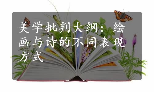 美学批判大纲：绘画与诗的不同表现方式