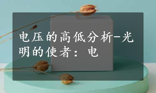 电压的高低分析-光明的使者：电