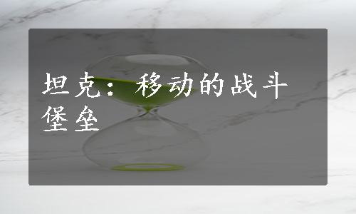 坦克：移动的战斗堡垒