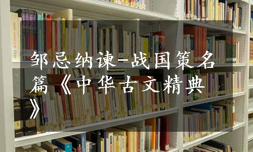 邹忌纳谏-战国策名篇《中华古文精典》