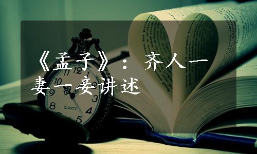 《孟子》：齐人一妻一妾讲述