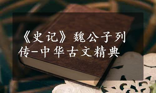 《史记》魏公子列传-中华古文精典