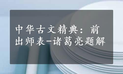 中华古文精典：前出师表-诸葛亮题解