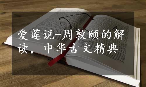 爱莲说-周敦颐的解读，中华古文精典