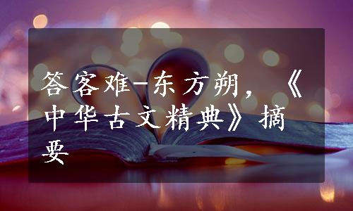 答客难-东方朔，《中华古文精典》摘要