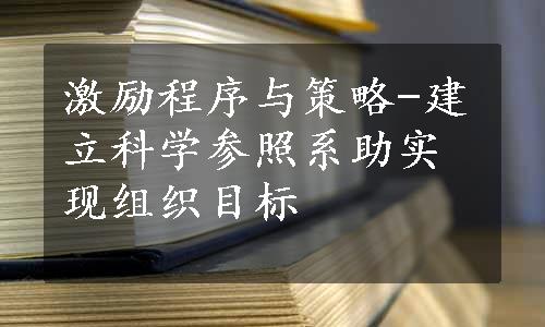 激励程序与策略-建立科学参照系助实现组织目标