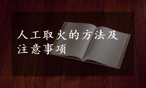 人工取火的方法及注意事项