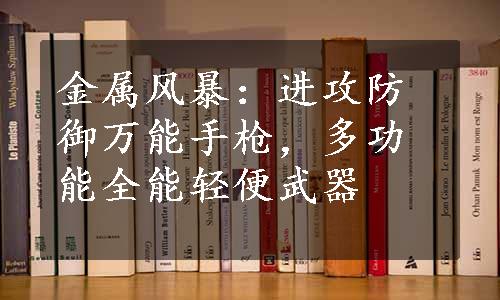 金属风暴：进攻防御万能手枪，多功能全能轻便武器