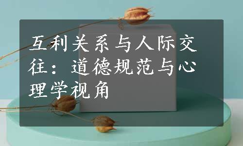 互利关系与人际交往：道德规范与心理学视角