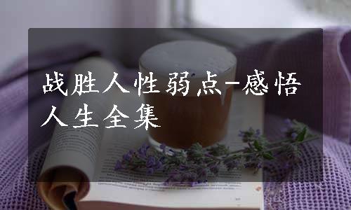 战胜人性弱点-感悟人生全集