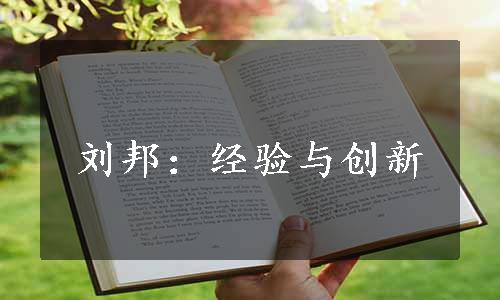 刘邦：经验与创新