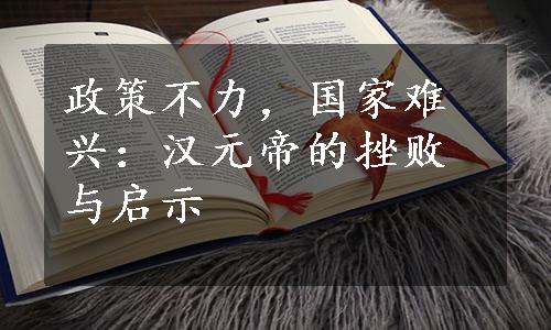 政策不力，国家难兴：汉元帝的挫败与启示