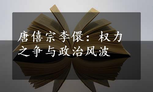 唐僖宗李儇：权力之争与政治风波