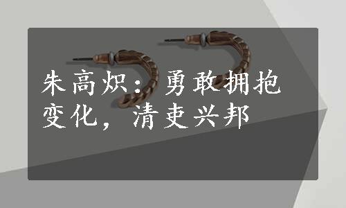 朱高炽：勇敢拥抱变化，清吏兴邦