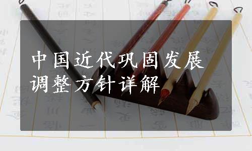 中国近代巩固发展调整方针详解