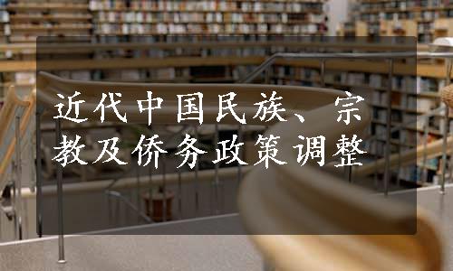 近代中国民族、宗教及侨务政策调整