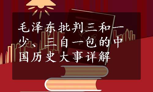 毛泽东批判三和一少、三自一包的中国历史大事详解