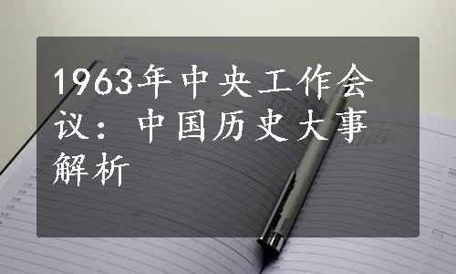 1963年中央工作会议：中国历史大事解析