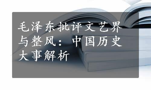 毛泽东批评文艺界与整风：中国历史大事解析