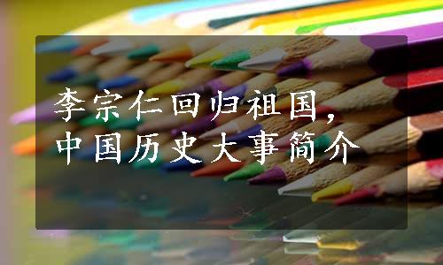 李宗仁回归祖国，中国历史大事简介