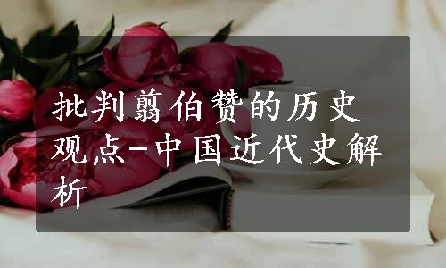 批判翦伯赞的历史观点-中国近代史解析