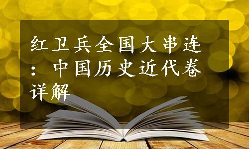 红卫兵全国大串连：中国历史近代卷详解