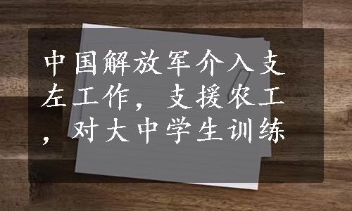 中国解放军介入支左工作，支援农工，对大中学生训练