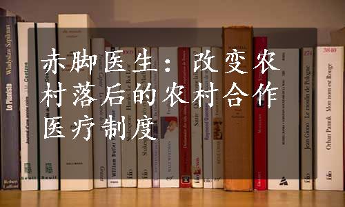 赤脚医生：改变农村落后的农村合作医疗制度