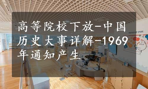 高等院校下放-中国历史大事详解-1969年通知产生