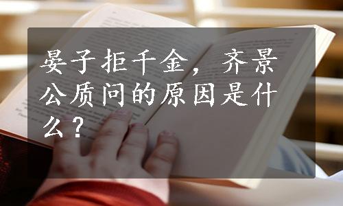 晏子拒千金，齐景公质问的原因是什么？