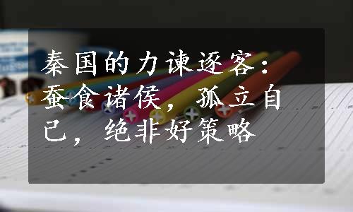 秦国的力谏逐客：蚕食诸侯，孤立自己，绝非好策略