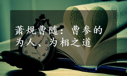 萧规曹随：曹参的为人、为相之道