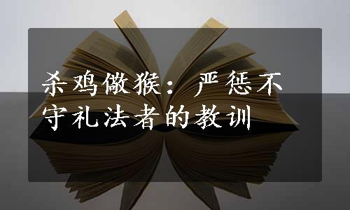 杀鸡儆猴：严惩不守礼法者的教训