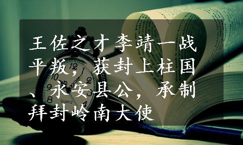 王佐之才李靖一战平叛，获封上柱国、永安县公，承制拜封岭南大使