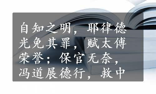 自知之明，耶律德光免其罪，赋太傅荣誉；保官无奈，冯道展德行，救中原妇女。