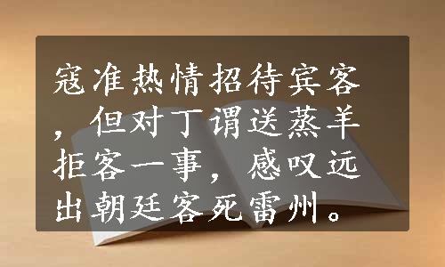 寇准热情招待宾客，但对丁谓送蒸羊拒客一事，感叹远出朝廷客死雷州。