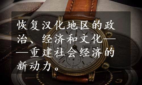 恢复汉化地区的政治、经济和文化——重建社会经济的新动力。