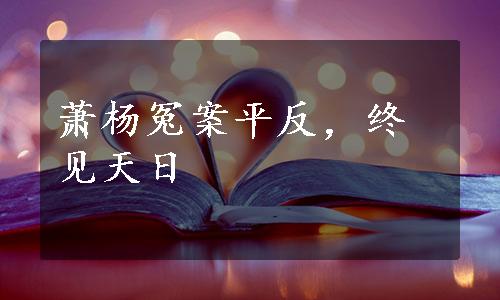 萧杨冤案平反，终见天日